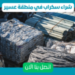 محلات شراء سكراب في أبها