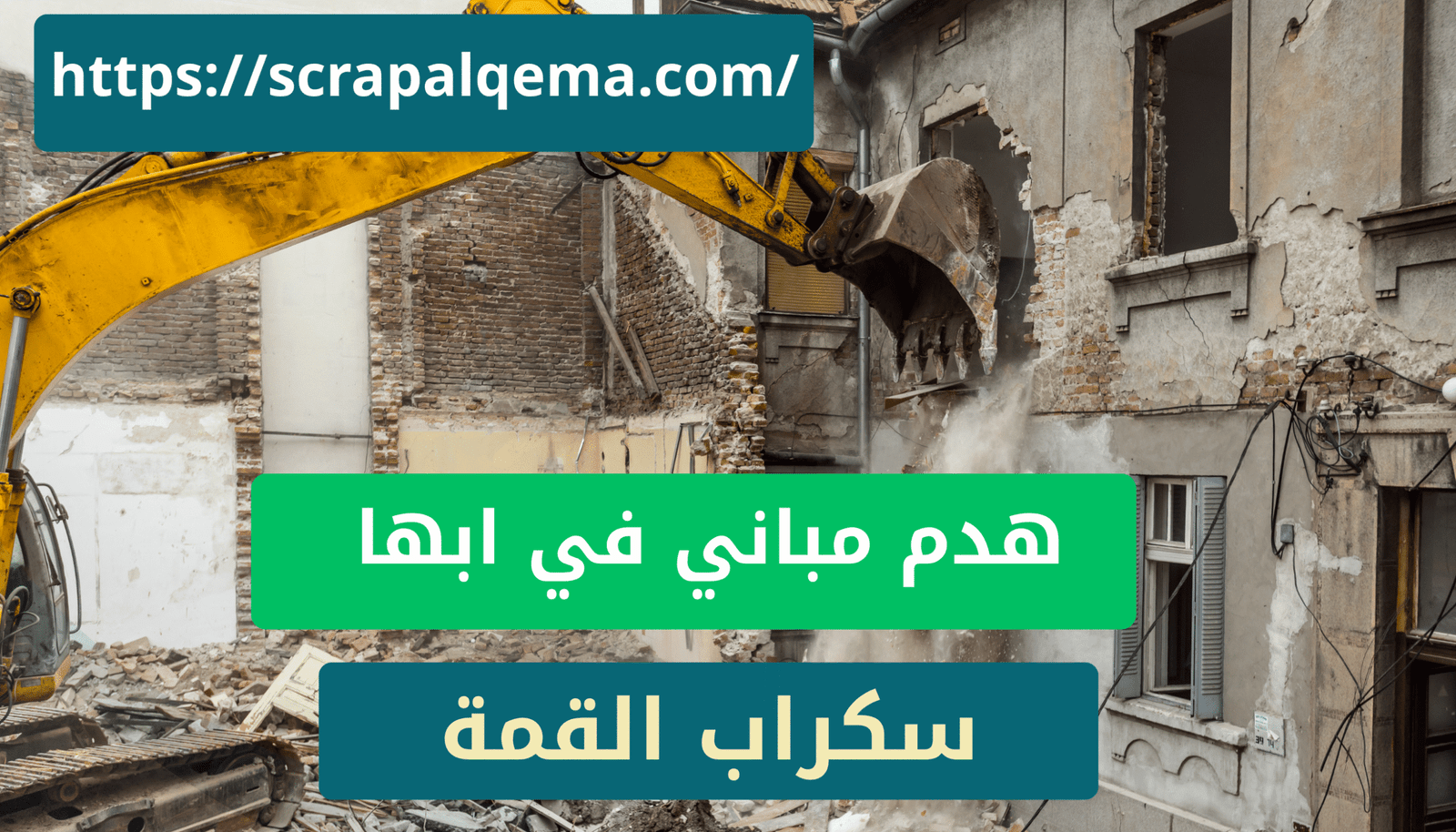هدم مباني في ابها سكراب القمة