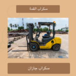 شراء سكراب في جازان
