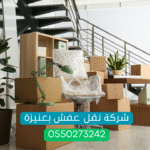 شركة نقل عفش بالقصيم