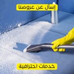 شركة تنظيف كنب في الباحة
