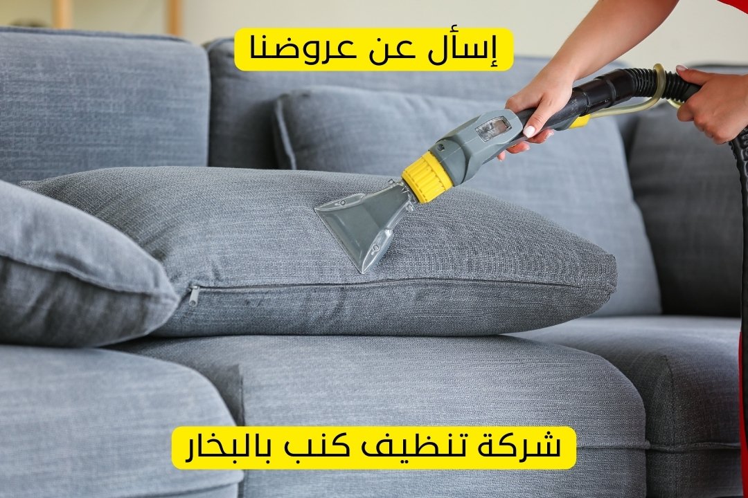 شركة تنظيف كنب بالبخار في الباحة