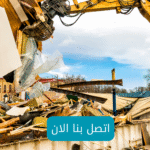 اتصل بنا هدم مباني ابها