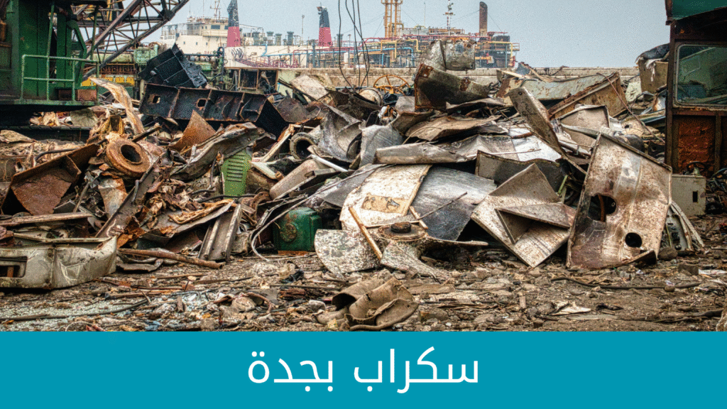 شراء سكراب مكيفات بجدة