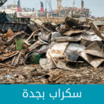 شراء سكراب مكيفات بجدة