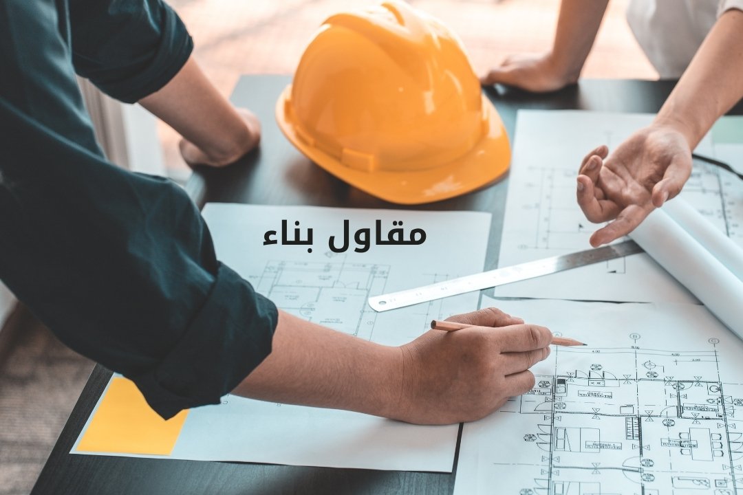 مقاول بناء بالكويت