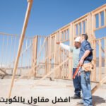 مقاول بناء بالكويت