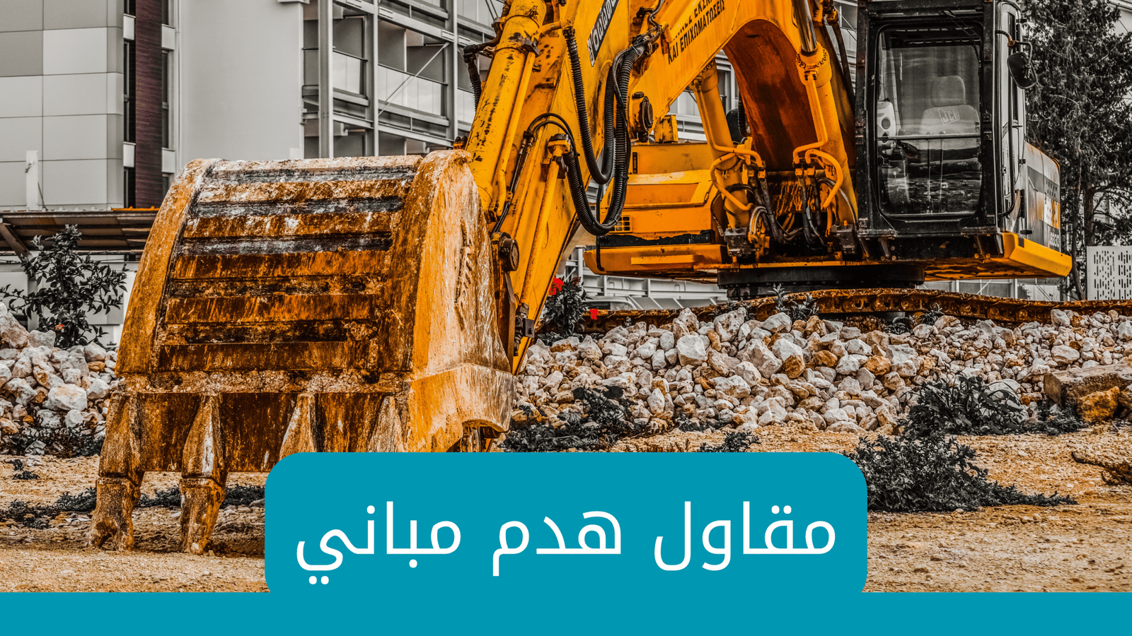 هدم المباني ابها