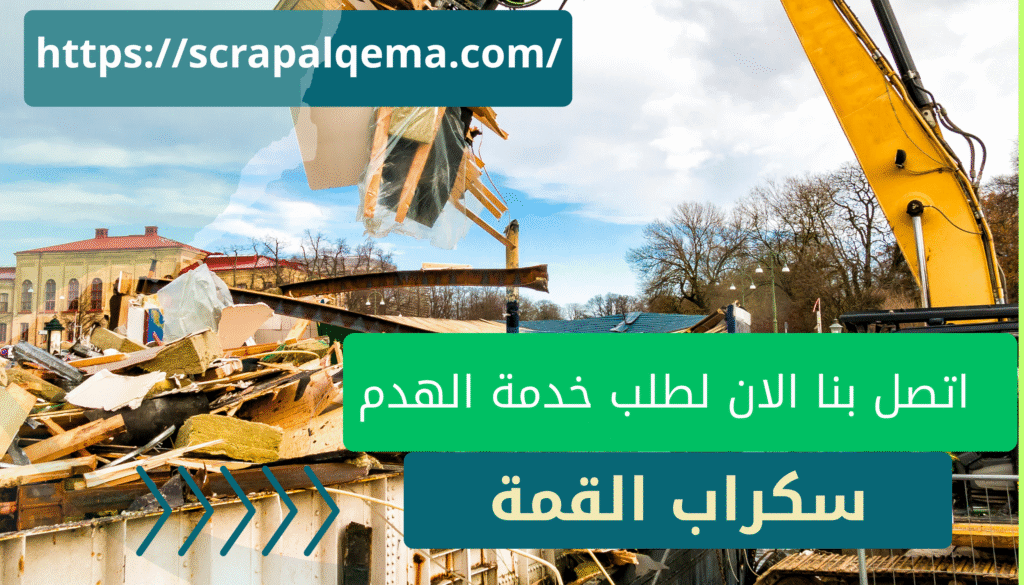 اتصل بنا لطلب خدم هم مباني ابها ، هدم مباني خميس مشيط ، هدم مباني احد رفيدة