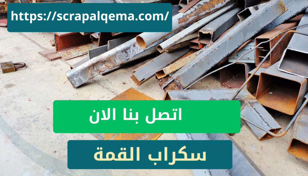 اتصل بنا اذا كنت تبحث عن محلات شراء سكراب في خميس مشيط