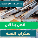 اتصل بنا اذا كنت تبحث عن محلات شراء سكراب في خميس مشيط