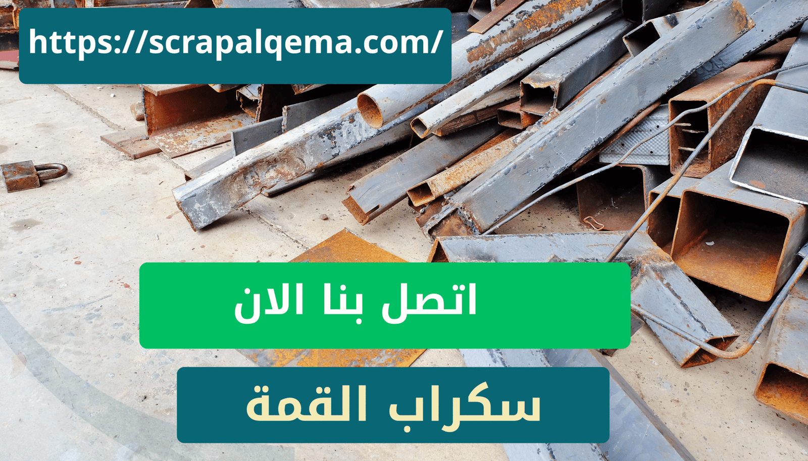 اتصل بنا اذا كنت تبحث عن محلات شراء سكراب في خميس مشيط