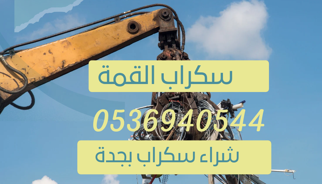 أماكن شراء سكراب بجدة