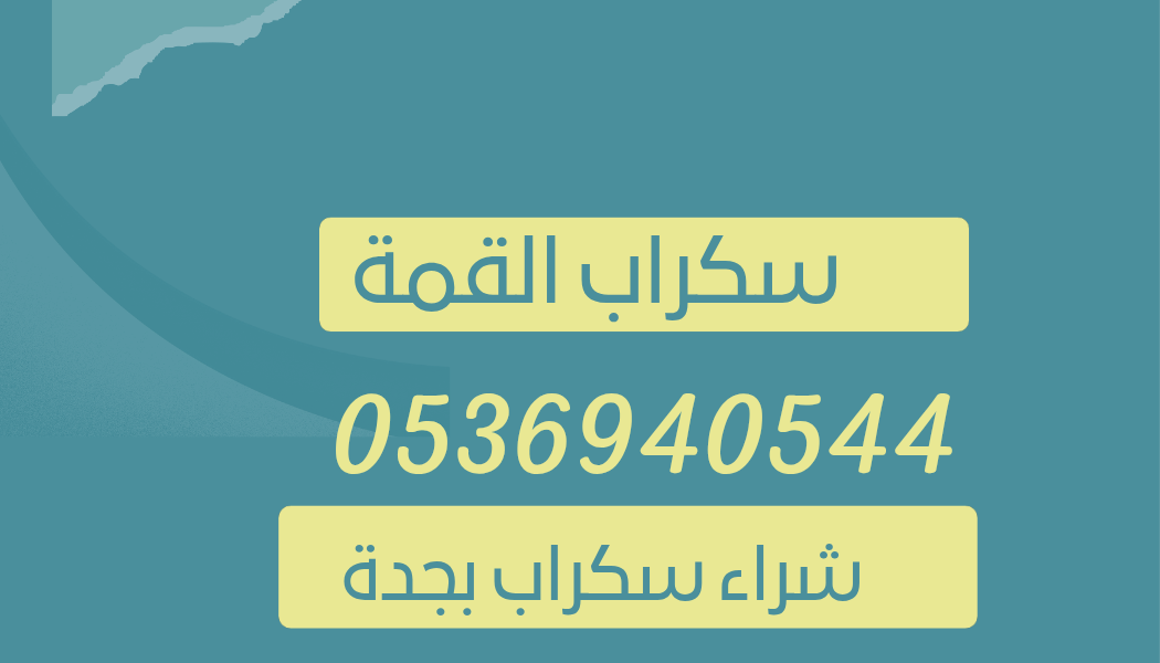 شراء سكراب حديد بجده