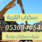 سكراب القمة