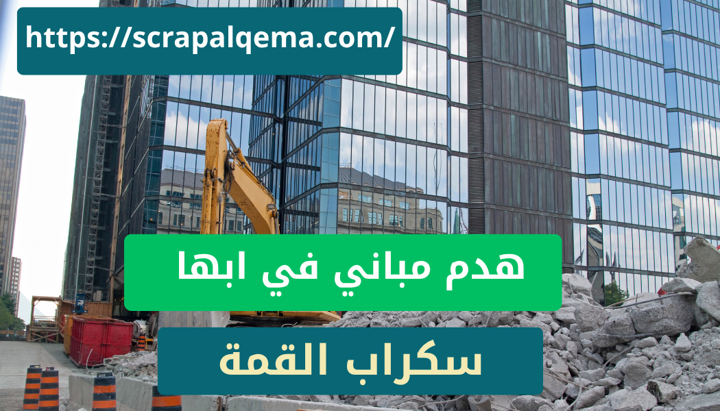 هدم مباني في ابها