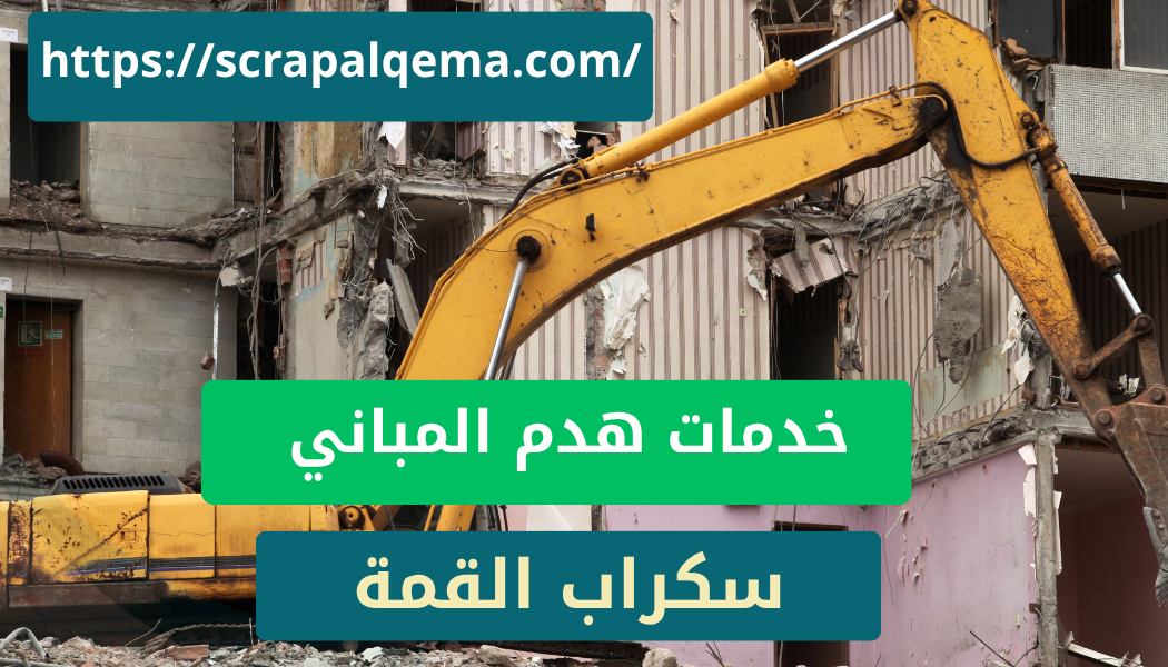 خدمات هدم مباني