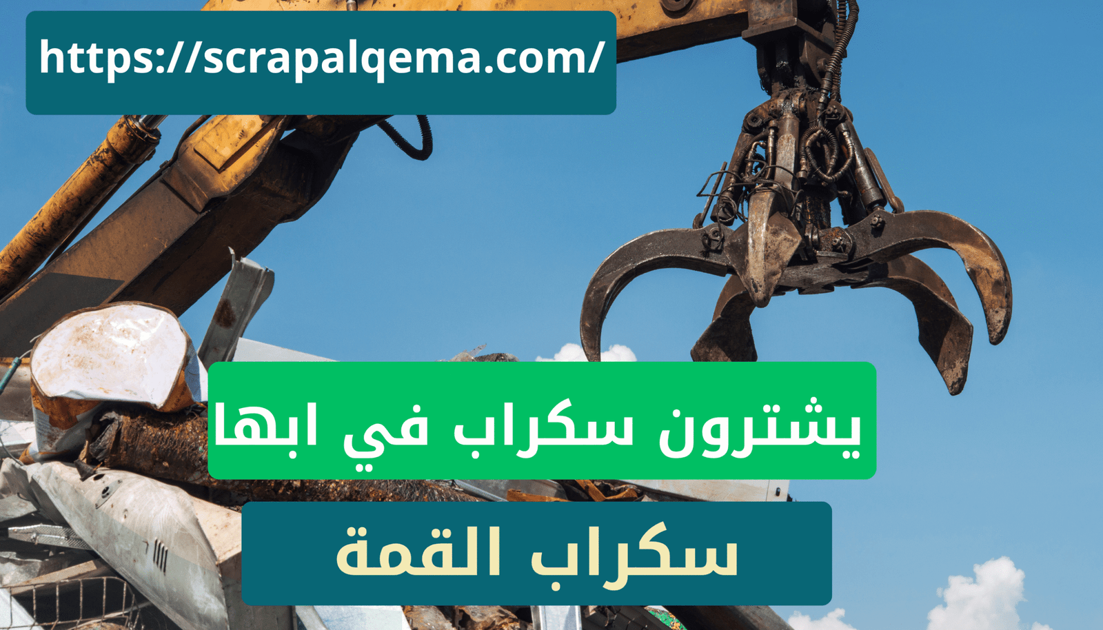 يشترون سكراب في ابها