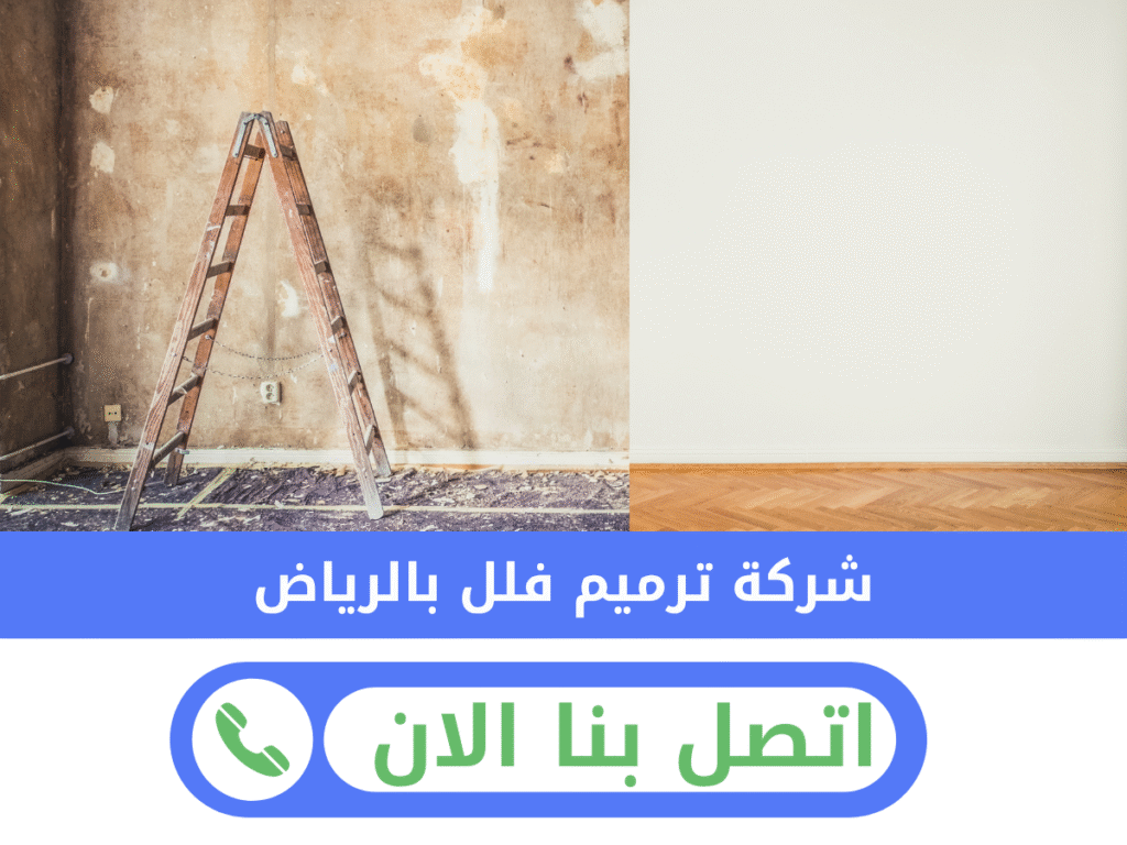 شركة ترميم منازل بالرياض