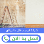 شركة ترميم منازل بالرياض