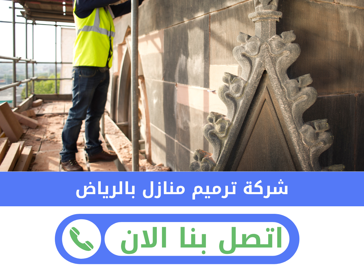 شركة ترميم منازل بالرياض23