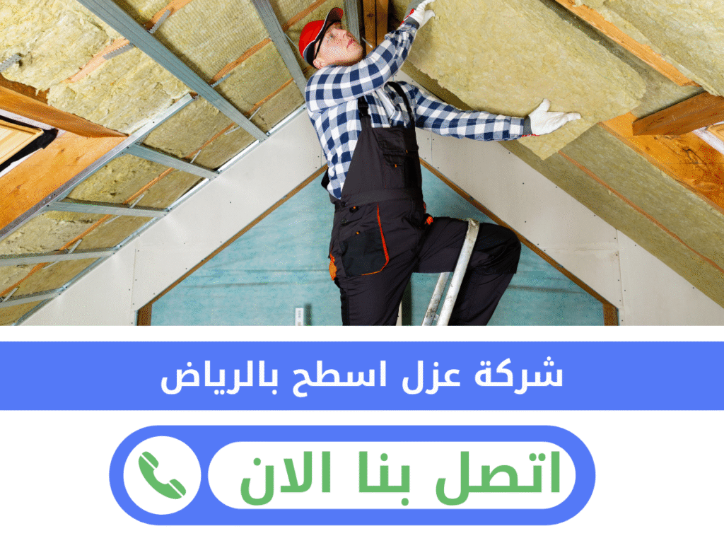 شركة عزل اسطح بالرياض