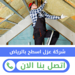 شركة عزل اسطح بالرياض