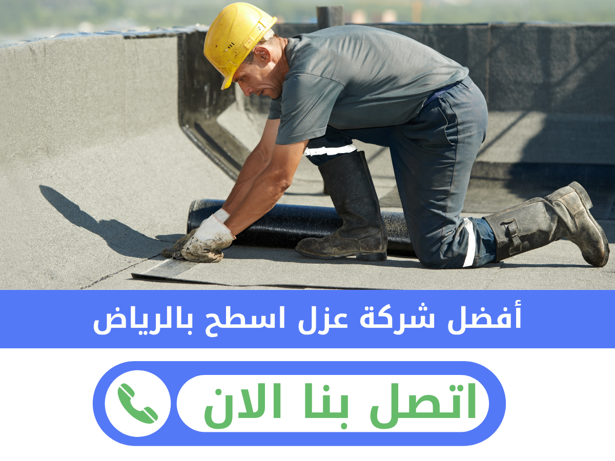 شركة عزل اسطح بالرياض2
