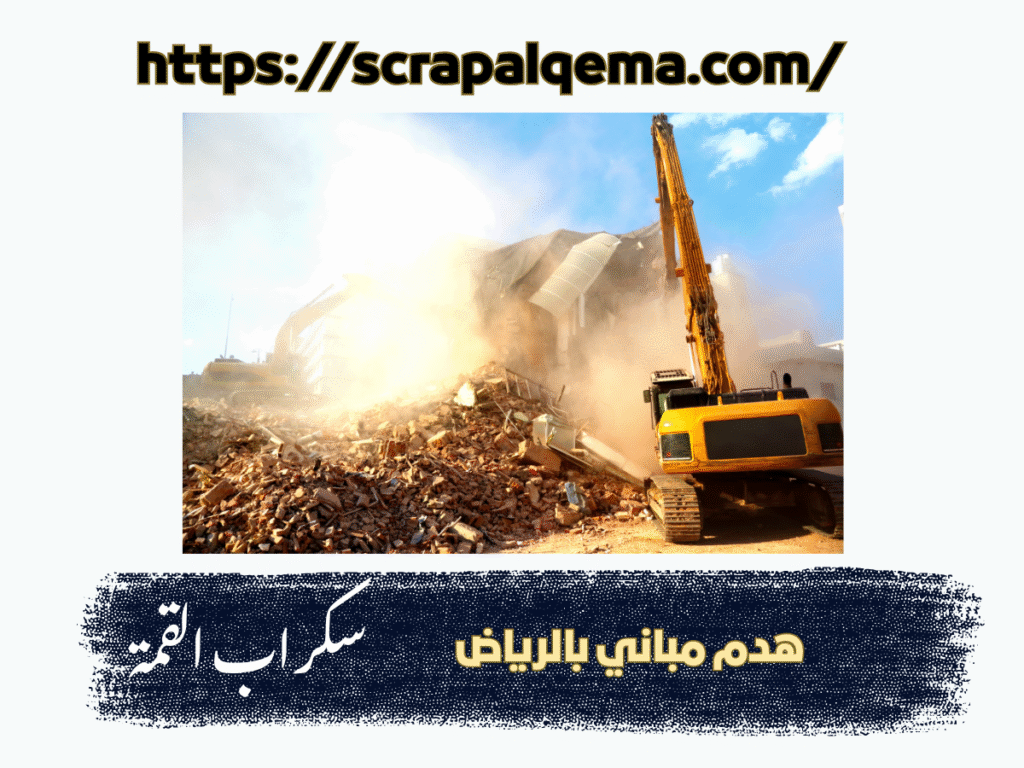هدم مباني بالرياض