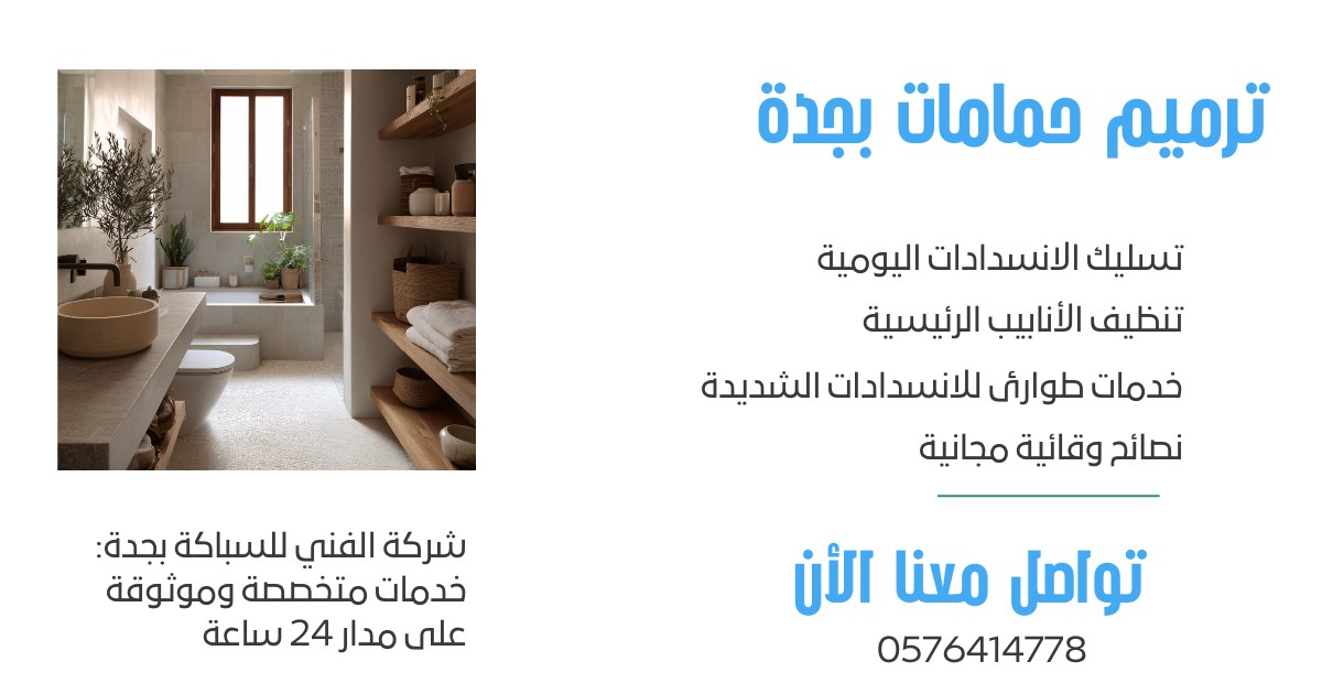 ترميم حمامات بجدة تسليك