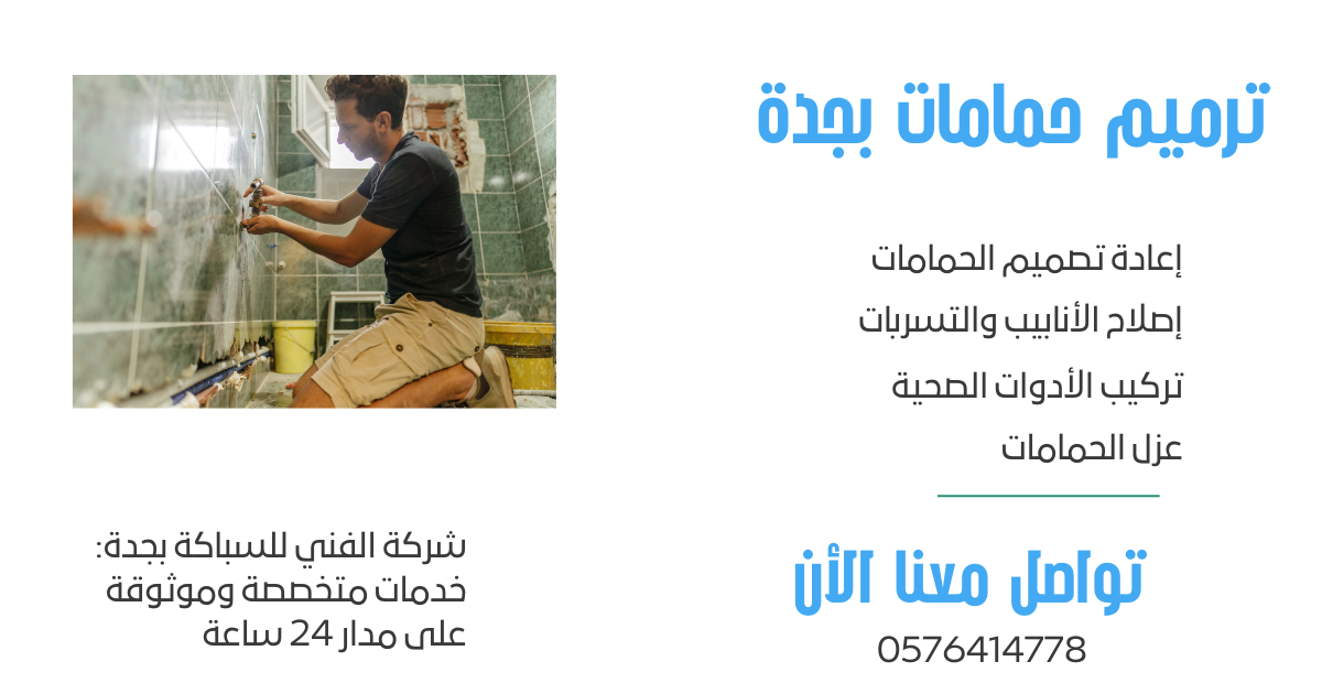 ترميم حمامات بجدة2
