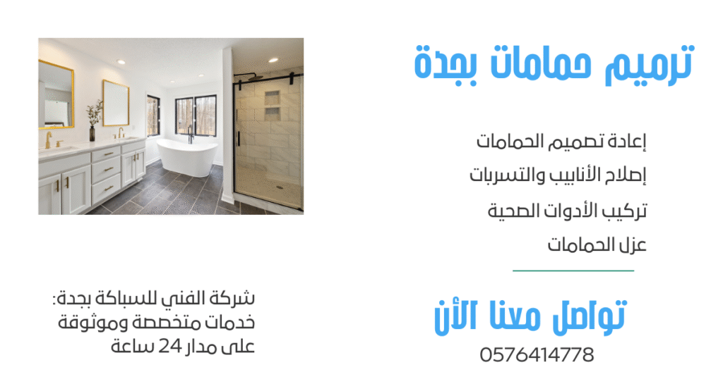 ترميم حمامات بجدة شركة الفني للسباكه
