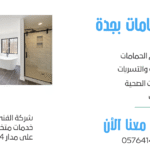 ترميم حمامات بجدة شركة الفني للسباكه