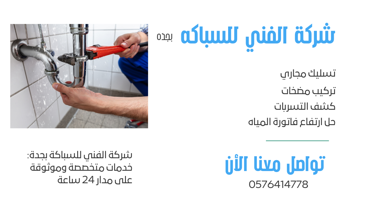 شركة الفني للسباكة بجدة 2 سباك بجدة