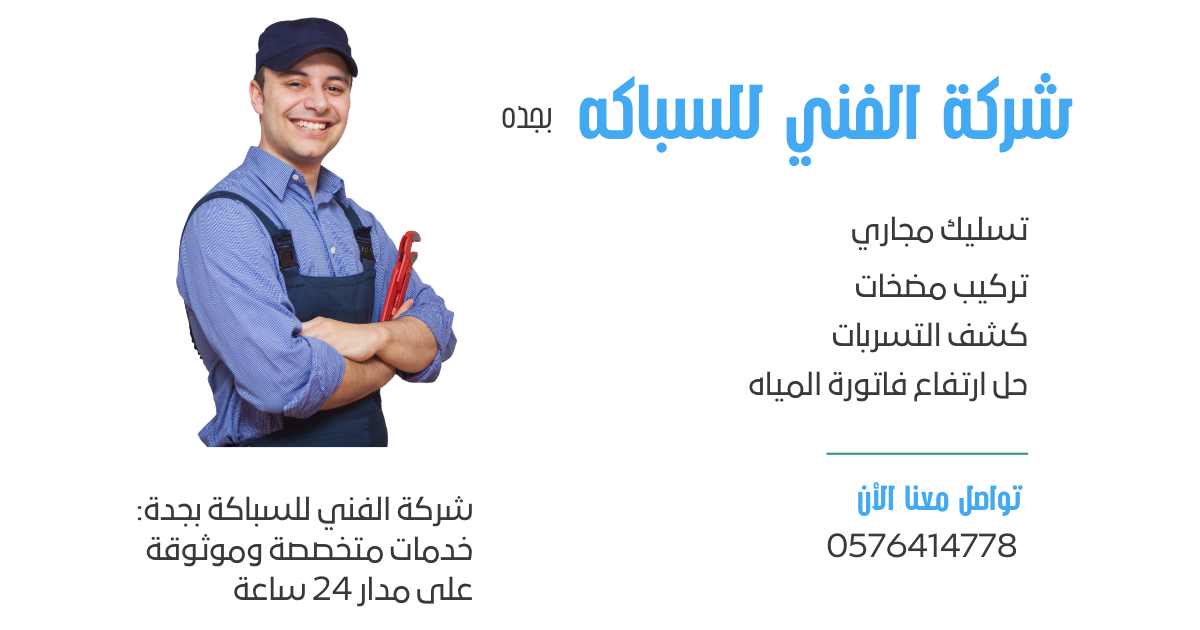 شركة الفني للسباكة بجدة