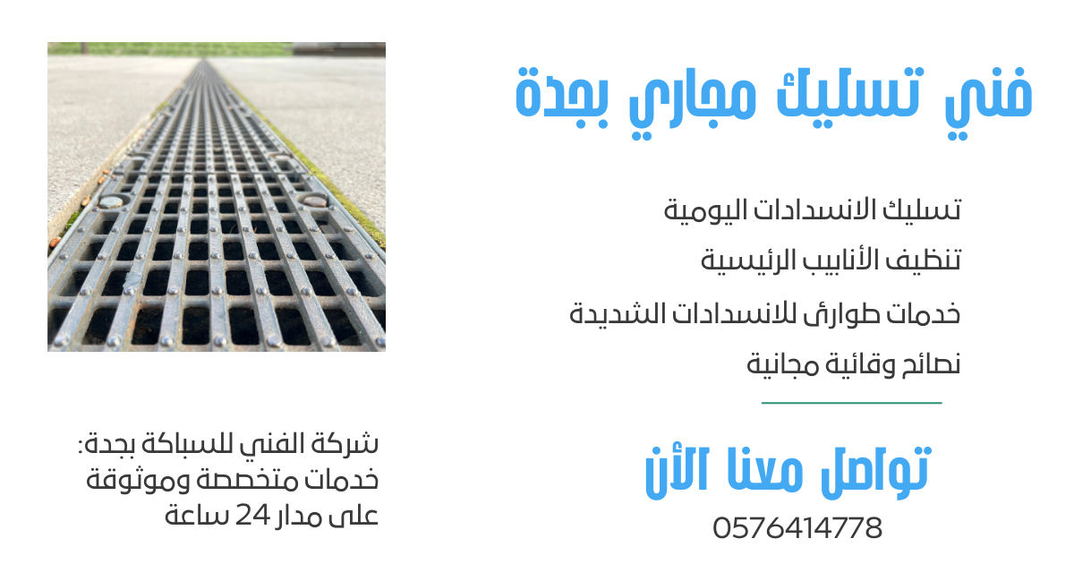 فني تسليك مجاري بجدة