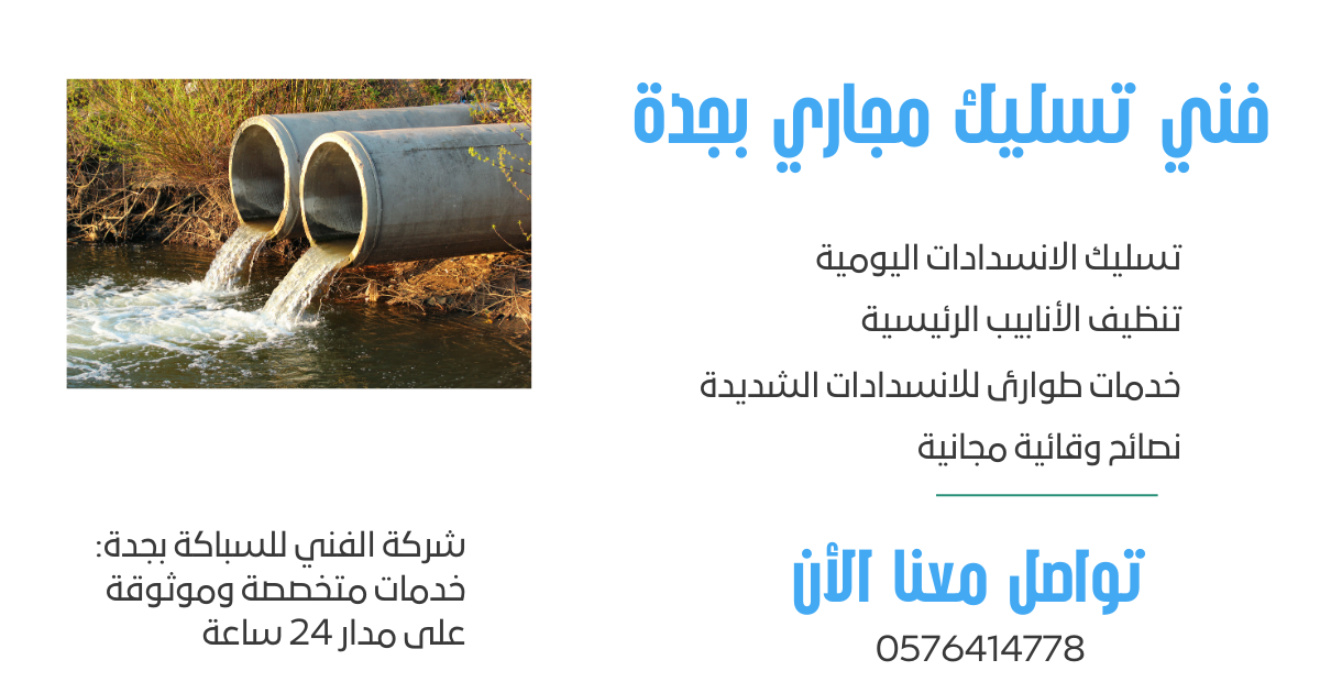 فني تسليك مجاري بجدة2