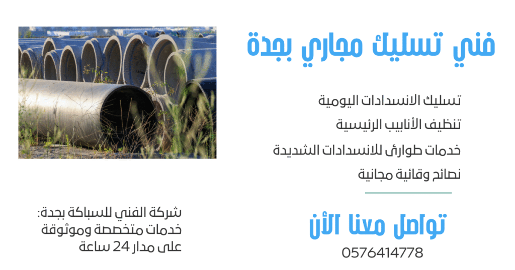 فني تسليك مجاري بجدة32