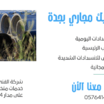 فني تسليك مجاري بجدة32