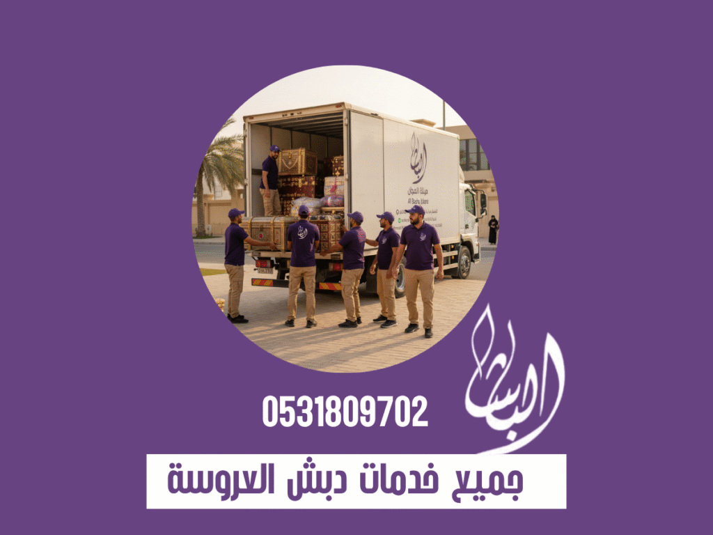 شركة نقل دبش بمكة