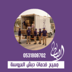 شركة نقل دبش بمكة