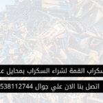 شراء سكراب بمحايل عسير
