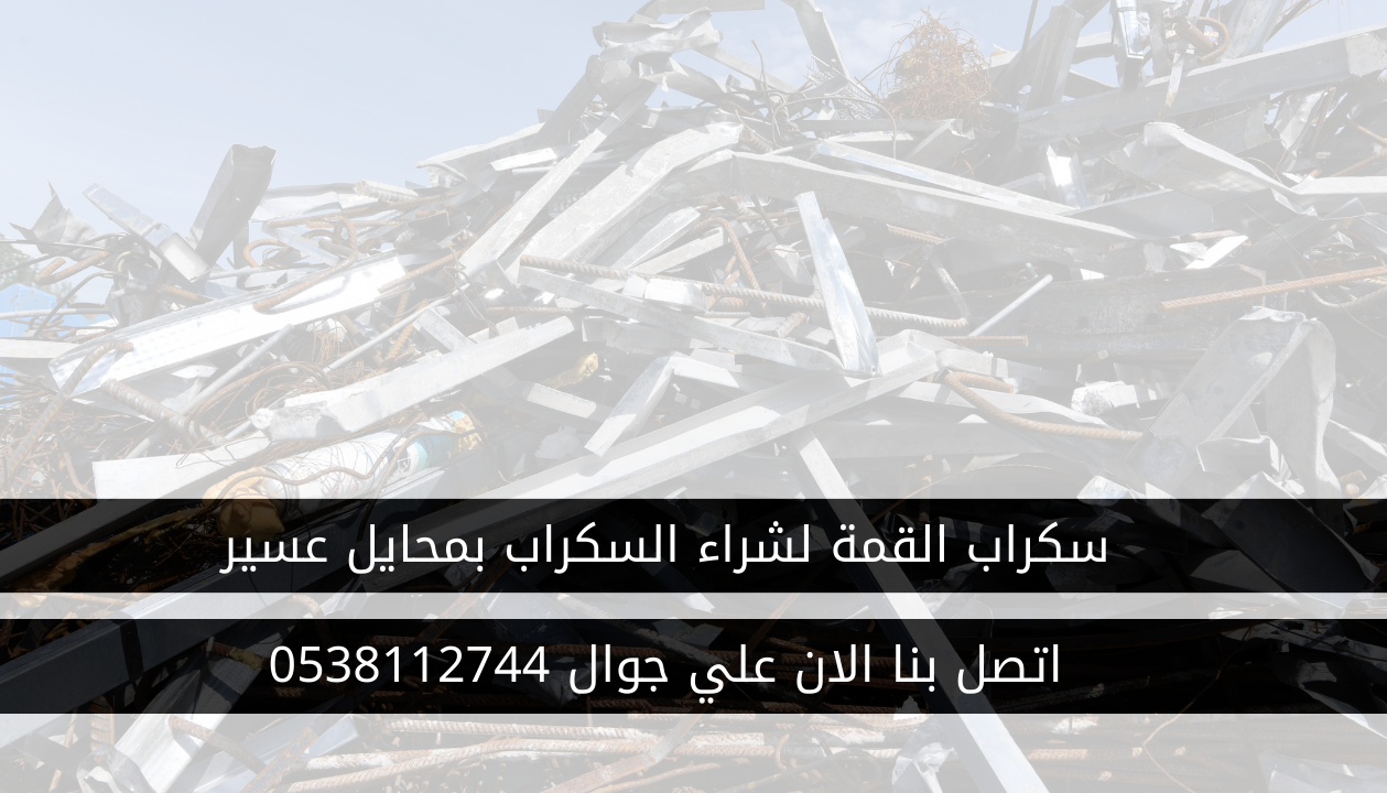 سكراب بمحايل عسير