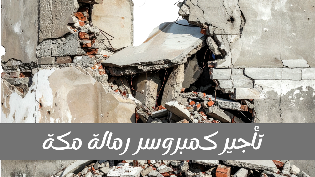 دليل شركة القمة في استخدام كمبروسر رمالة مكة لتجهيز الأسطح ومعالجة الصدأ 1 كمبروسر رمالة مكة