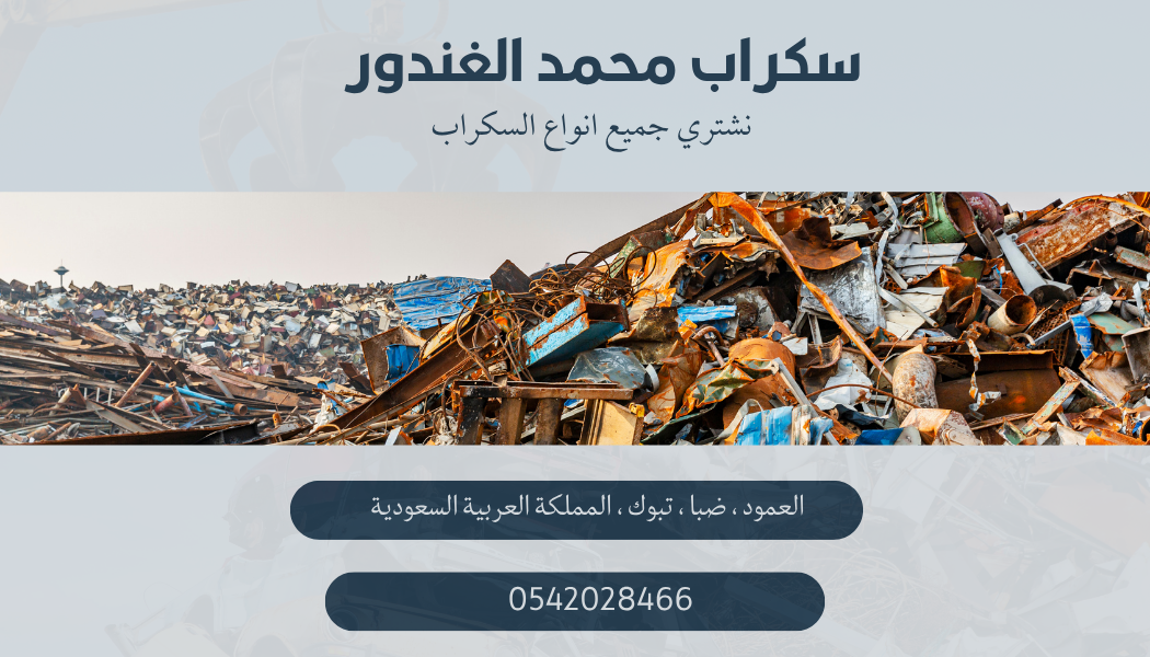 أفضل من يشتري سكراب في ضبا