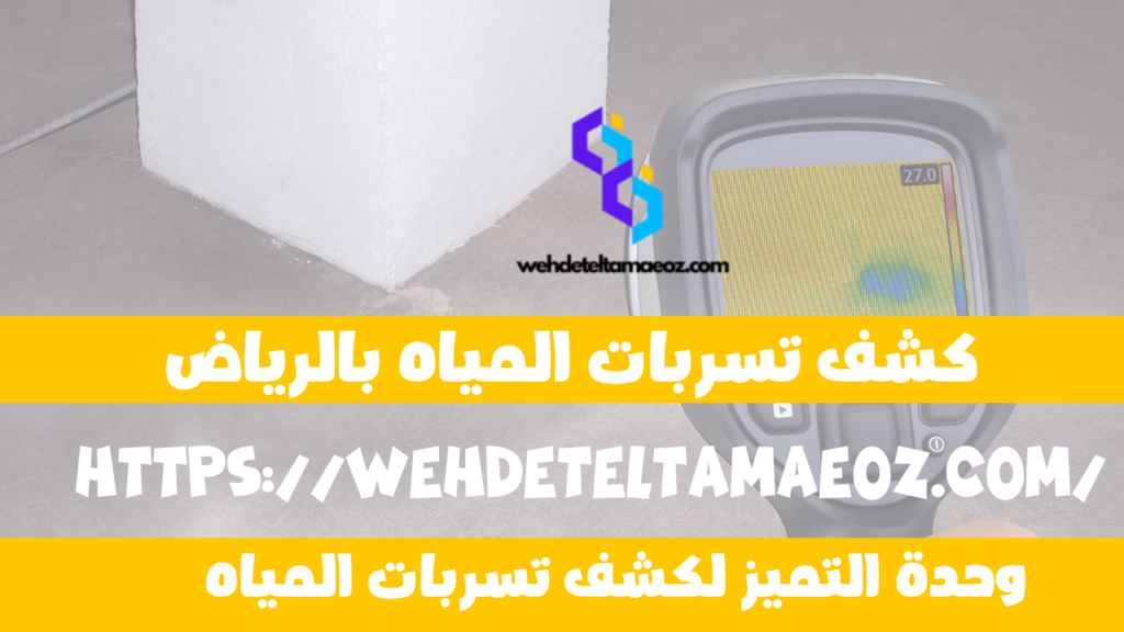 وحدة التميز شركة كشف تسربات المياه في الرياض