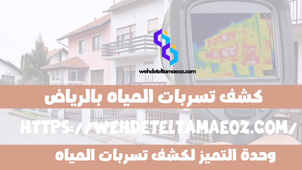 كشف تسربات المياه في الرياض