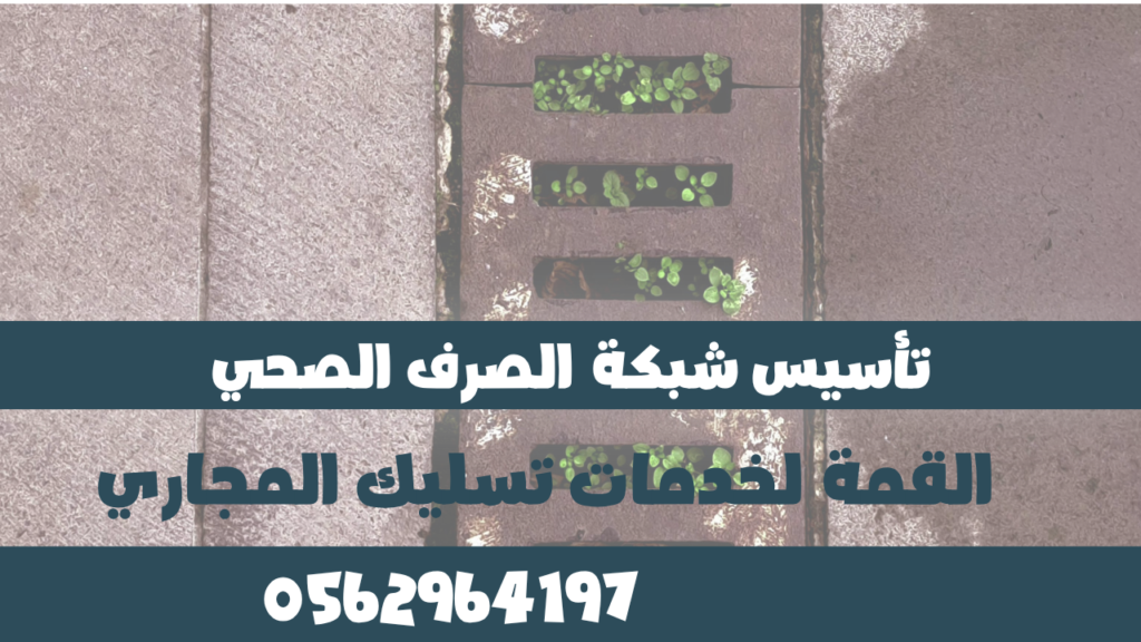 تأسيس شبكة الصرف الصحي بالخرج