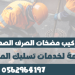 تأسيس شبكة الصرف الصحي بالخرج3