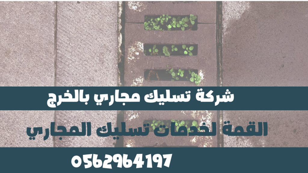 شركة تسليك بالخرج